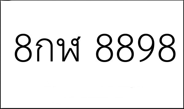 8กฬ 8898